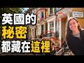 用路邊的房子，看懂英國