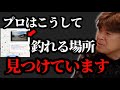 釣れる場所の見つけ方【村岡昌憲】