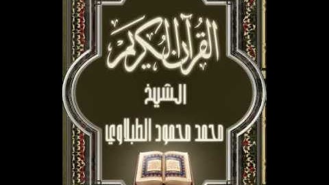 سورة الحجر ١٥ تجويد محمد محمود الطبلاوي
