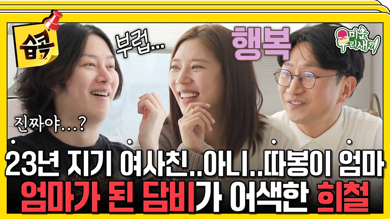 [#습콕📌] 이제는 엄마가 된 23년 지기 절친 손담비☺ 희철은 아무리 봐도 믿기지 않는...조카 탄생(?) #MyLittleOldBoy #SBSenter