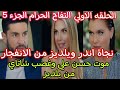 التفاح الحرام الجزء الخامس الحلقه الاولي 