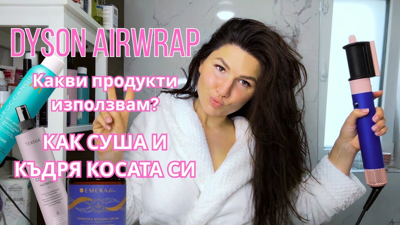 Ревю на Dyson Airwrap - заслужава ли си? 🙄Как суша и къдря косата си? 💇🏻‍♀️✨💎