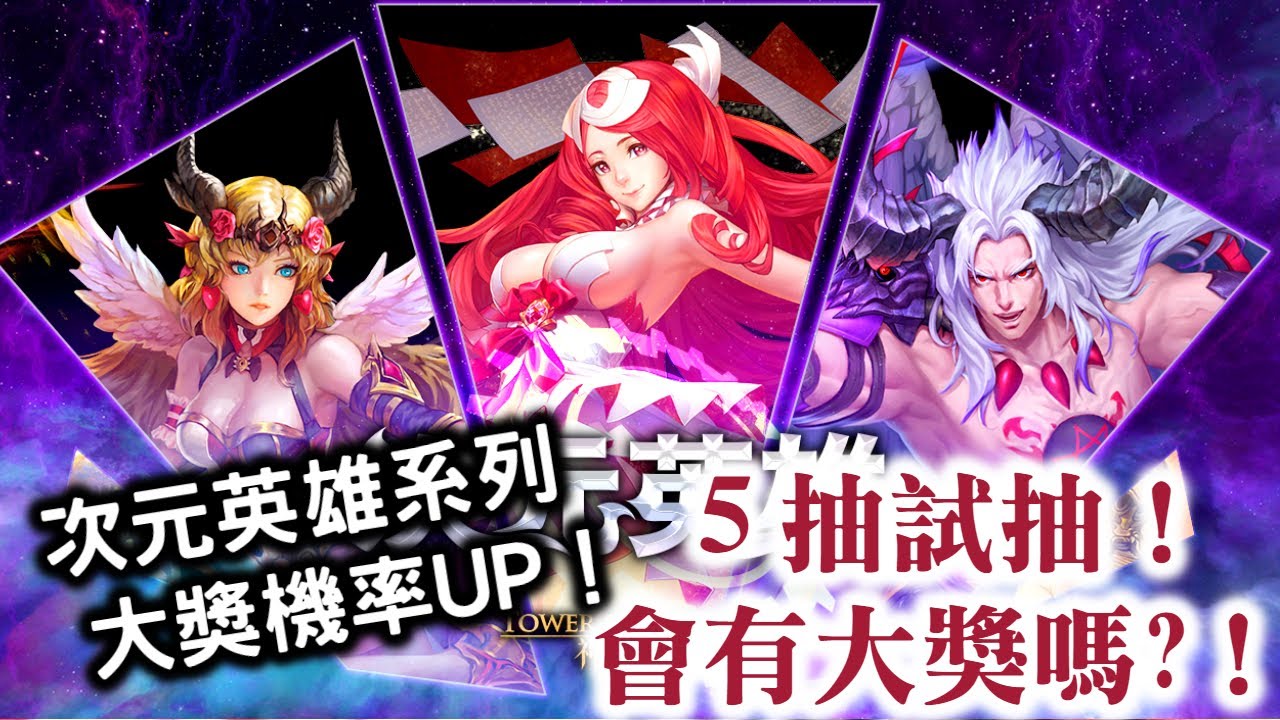 神魔之塔 次元英雄系列大獎機率up 5抽試抽 會有大獎嗎 菲呂拉 路西法 亞伯汗 時空之門時間旅行抽卡閘天照大神 八咫烏 伊邪那美 玉藻前 妲己 優理加繽紛元素軍艦 Youtube 神魔之塔 次元英雄系列大獎機率up 5抽試抽 會有大獎嗎 菲呂拉 路西法 亞伯汗 時空之門時間旅行抽卡閘天照大神 八咫烏 伊邪那美 玉藻前 妲己 優理加繽紛元素軍艦 Youtube
