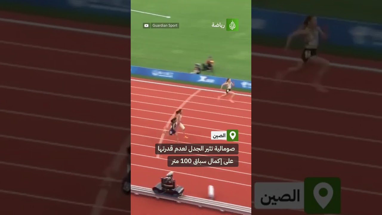 رياضيّة صومالية تسجل رقما قياسيا كـ"أبطأ عداءة 100 متر"
