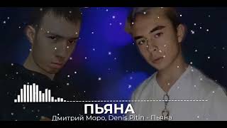 Дмитрий Моро Denis Pitin - Пьяна