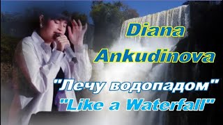 Diana Ankudinova "Like a Waterfall"(rock version),Диана Анкудинова "Лечу водопадом"(рок) ,Eng subs