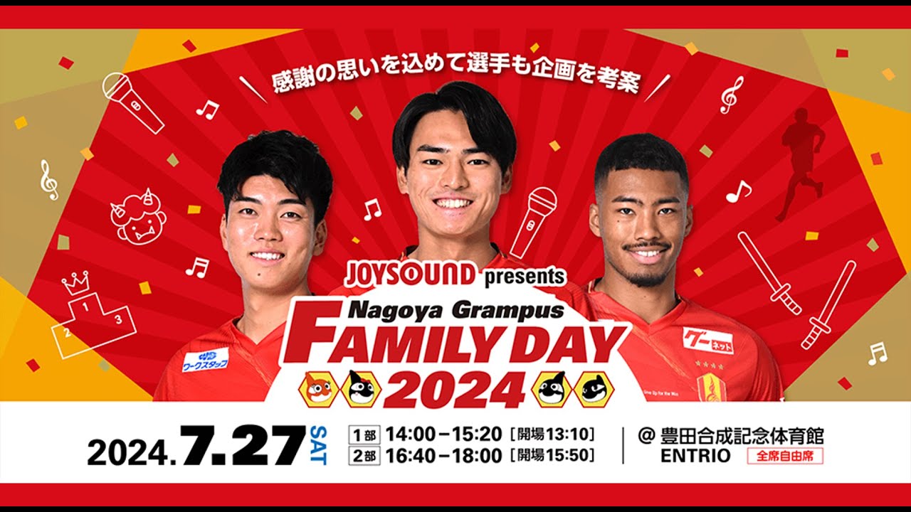 第1部】2024.7.27 #名古屋グランパス ファン感謝デー「JOYSOUND 