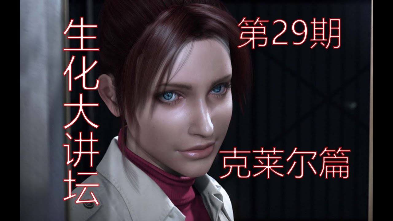 【小黑生化】榴彈砲還是加特林？活體軍火庫—克萊爾 生化大講壇 第29期）