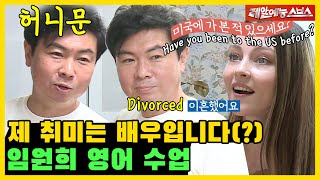 ＂제 취미는 유명한 배우입니다＂ 짠!너두 할 수 있어!👉임원희 영어 수업 [미운우리새끼|SBS 210926방송]