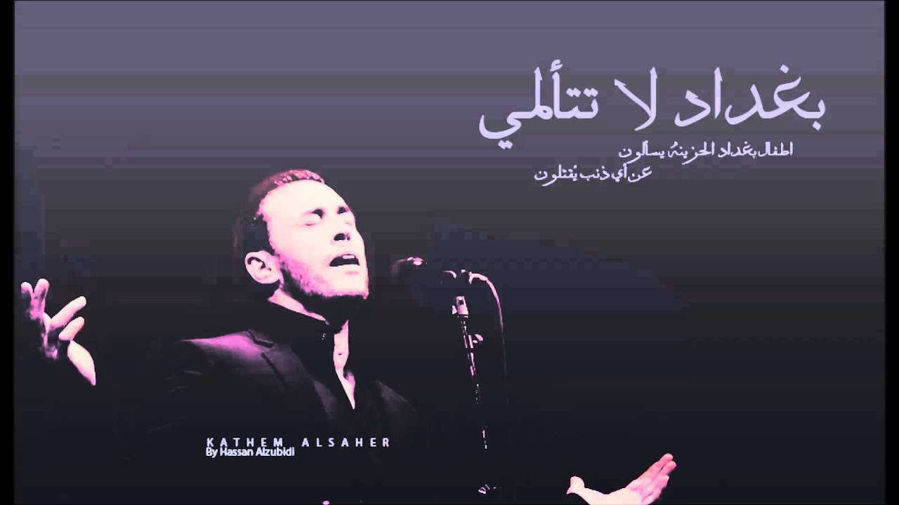 بغداد لا تتألمي  كاظم الساهر