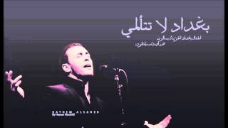 Video thumbnail of "بغداد لا تتألمي  كاظم الساهر"