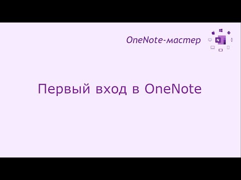 Первый вход в OneNote