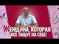 Устала тянуть всё на себе! Женщина-мужик в семье и другие вопросы. Торсунов - Прямой эфир