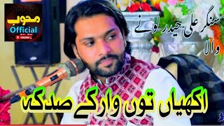 Ali Haider Lone Wala Akhiyan Da Sadka | (Official Video) | Ali Haider New Song 2023 Mehboob official