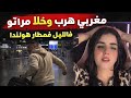 هرب على مراتو وخلاها فالزنقة والتلج كيطيح وناري فين الانسانية المغرب ا Youtubeshorts Trending 