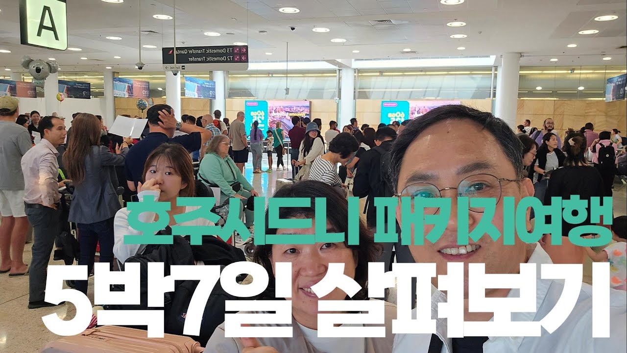 호주 시드니 패키지여행 5박7일 살펴보기(1일차)