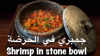 جمبري  في الحرضة (وعاء حجري ). Shrimp in stone bowl