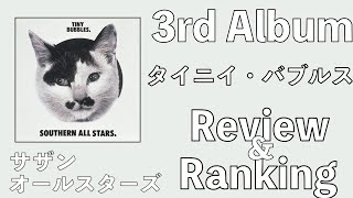 初期の傑作】サザンオールスターズ 3rd Album「タイニイ・バブルス