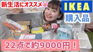 【一人暮らし/新生活】IKEA購入品｜新生活に必要な物をたくさんご紹介！！