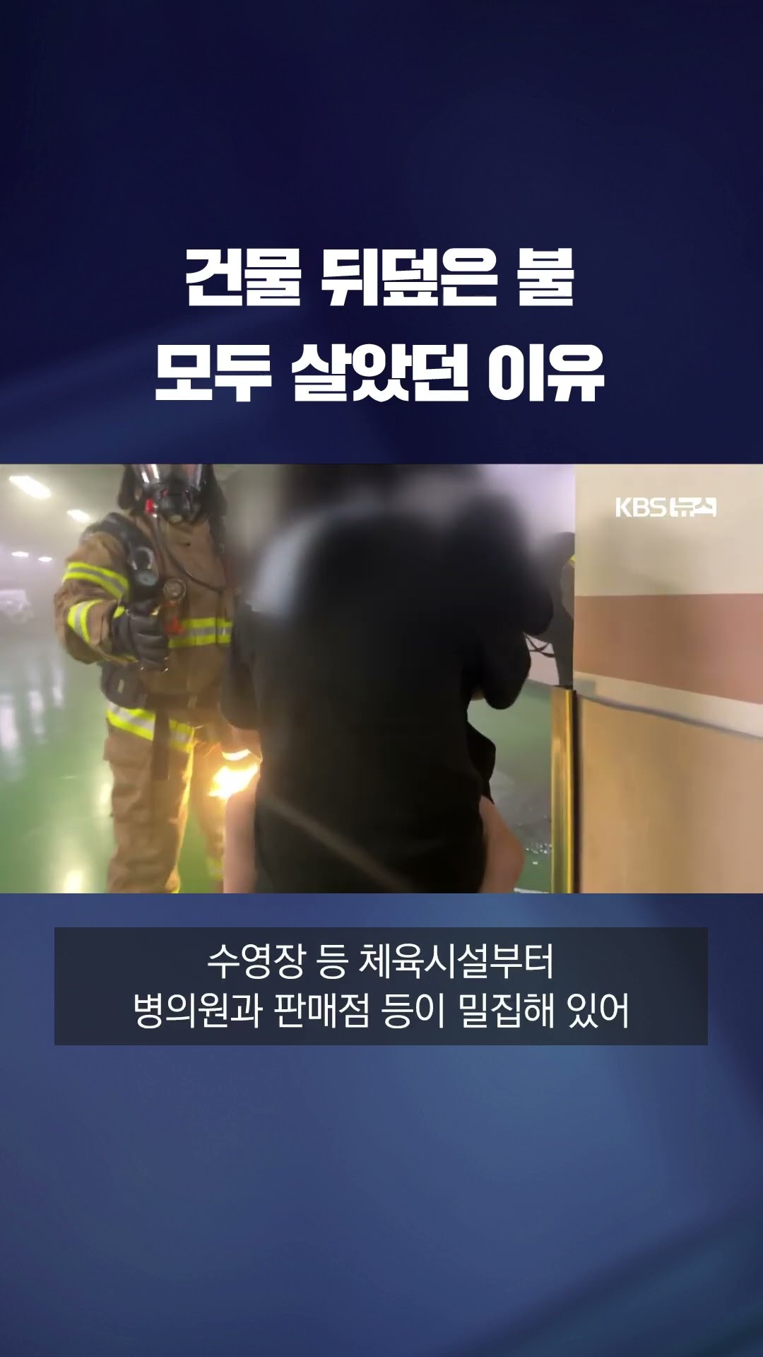 야탑역 인근 건물서 불...큰 인명피해 없어 #shorts / KBS