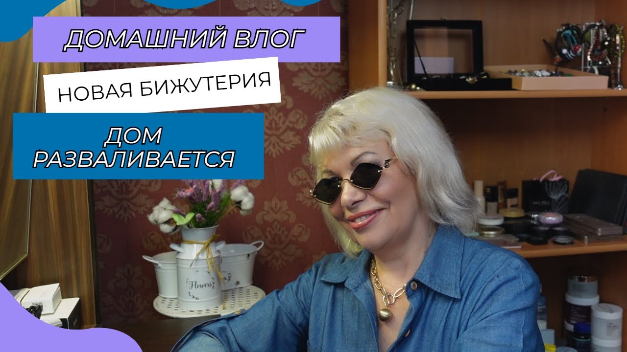 ВЛОГ🔴Новая бижутерия🤦‍♂️Она с грохотом упала@SubTatiana LIFEVLOG