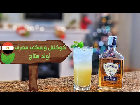 أزاي تعمل كوكتيل بـ ويسكي مصري أولد ستاج | مشروبات كحولية