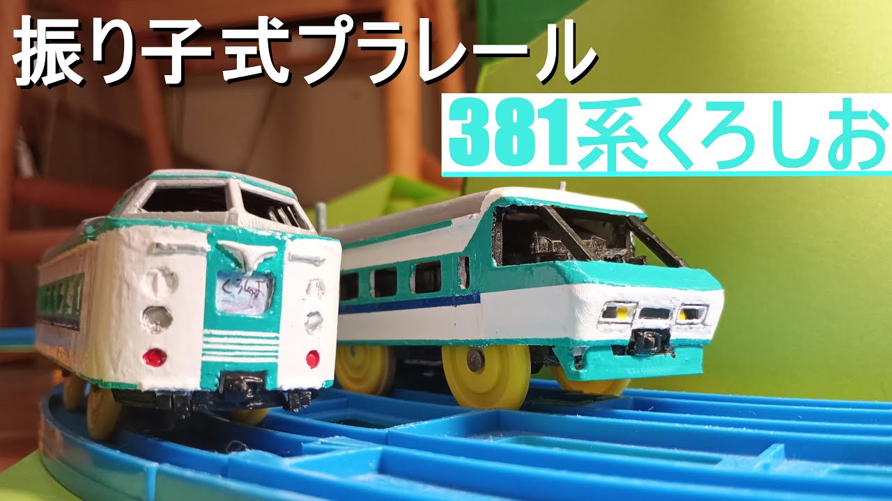 振り子式プラレール】381系くろしお作ってみた！ - YouTube