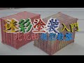 迷彩塗装入門　第14回北花田模型教室アーカイブ　※ゆっくり解説バージョン+