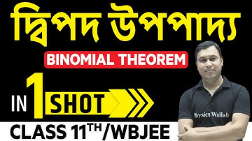 দ্বিপদ উপপাদ্য In One Shot || Binomial Theorem In Bangla | Class11th /WBJEE || অগ্নি ব্যাচ