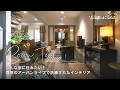 【ルームツアー】ブランドジュリエが目指す理想のインテリア｜フルリノベーションした美しい住まい