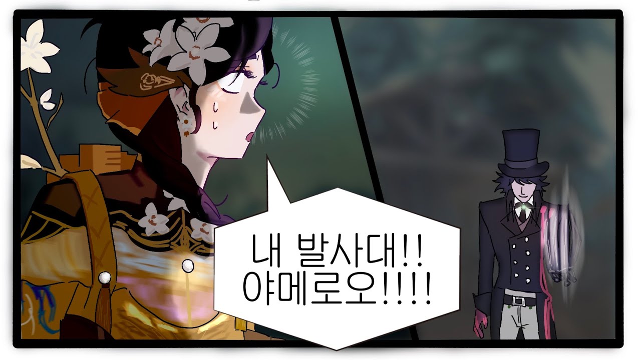 [제5인격] 명령하지마라