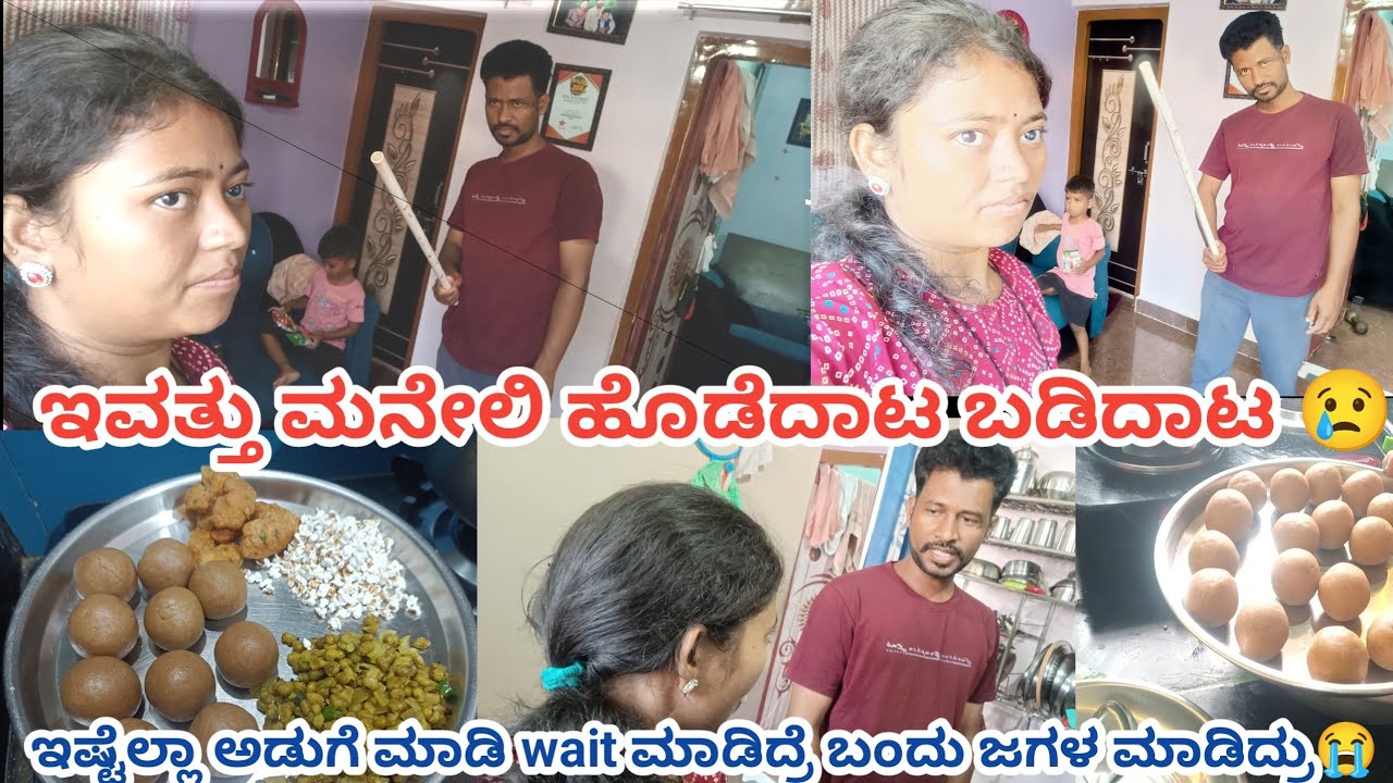 😢ಇವತ್ತು ಮನೇಲಿ ಹೊಡೆದಾಟ ಬಡಿದಾಟ ನನಗೆ ಯಾವ ವಿಷಯದಲ್ಲಿ ಭಯ ಇತ್ತೋ ಅದೇ ಆಯ್ತು😭ಹಬ್ಬದ ಅಡುಗೆ ಮಾಡಿ ಹಬ್ಬ ಮಾಡ್ಲಿಲ್ಲ