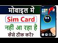 phone me sim card show nahi ho raha hai | mobile me sim card nahi chal raha hai | sim not working