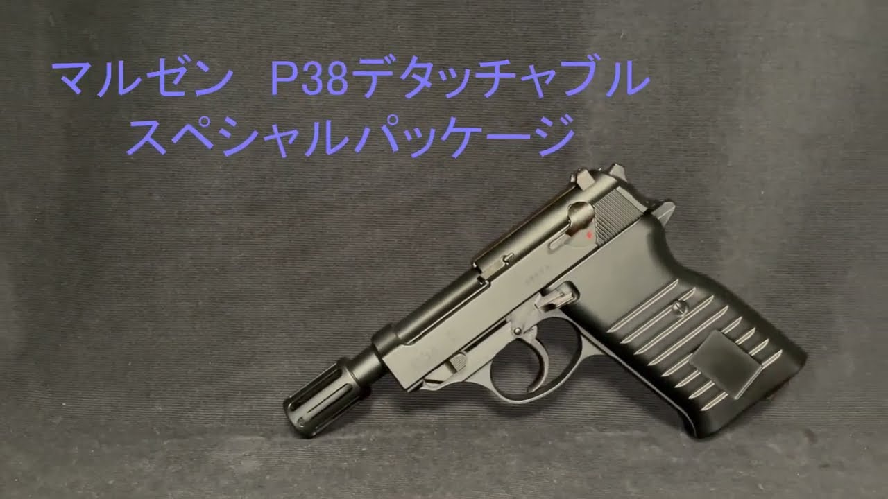 マルゼン P38デタッチャブル スペシャルパッケージ アンクル 初速計測