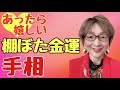 No.125 思いがけない出会いで金運アップ⤴️の手相です。