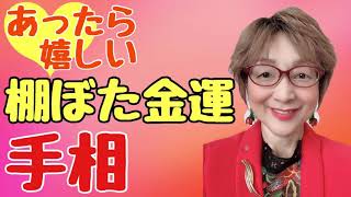 No.125 思いがけない出会いで金運アップ⤴️の手相です。