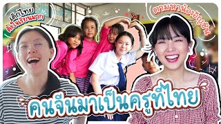 คนจีนมาเป็น "ครู" ที่โรงเรียนไทย นักเรียนไทยไม่ดื้อ น่ารักมาก!!! | PetchZ