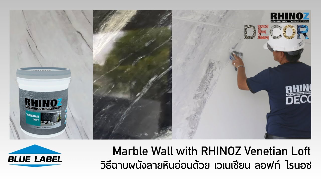 ฉาบผนังลายหินอ่อนด้วยไรนอซ | Marble Wall with RHINOZ Venetian Loft