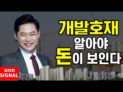 부동산시그널 : 진짜 개발호재? 개발호재 알아야 돈이 보인다