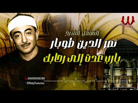 يارب عدت إلى رحابك ابتهالات رمضان المبتهل الشيخ نصر الدين طوبار