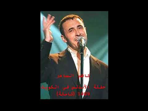 كاظم الساهر حفلة الأندلس في الكويت كاملة