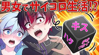 【アニメ】男女でサイコロ生活をするとどうなるのか？【漫画】 screenshot 2
