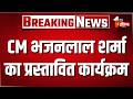 CM Bhajanlal Sharma का आज का प्रस्तावित कार्यक्रम | Jaipur News | Rajasthan Government