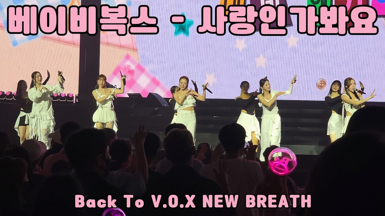 [4K] 베이비 복스 - 사랑인가봐요 (Fancam│20250926 Baby V.O.X 경희대 평화의전당 Concert)