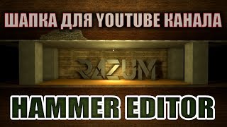 Hammer Editor - Шапка Для Youtube Канала В Hammer Editor