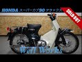 HONDA スーパーカブ90 デラックス
