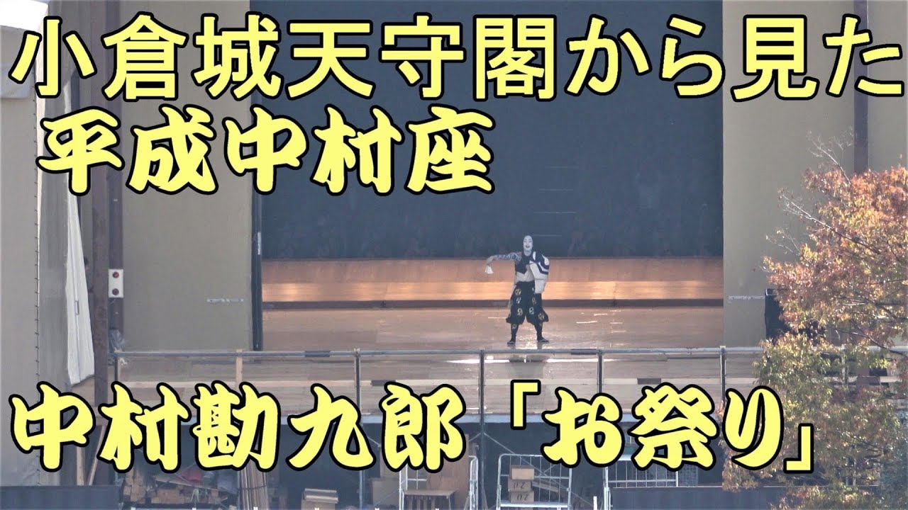 平成 中村 座 小倉 城 公演