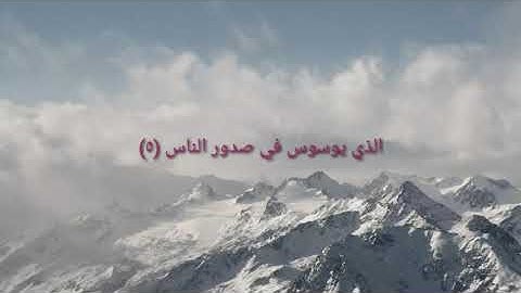 سورة الناس معاذ محمد جابر الأسواني تعلم