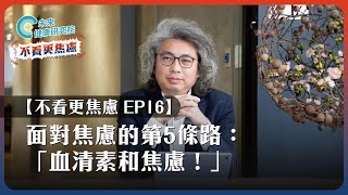 【不看更焦慮 EP16】為什麼會焦慮原來和血清素有關名醫帶你認識血清素