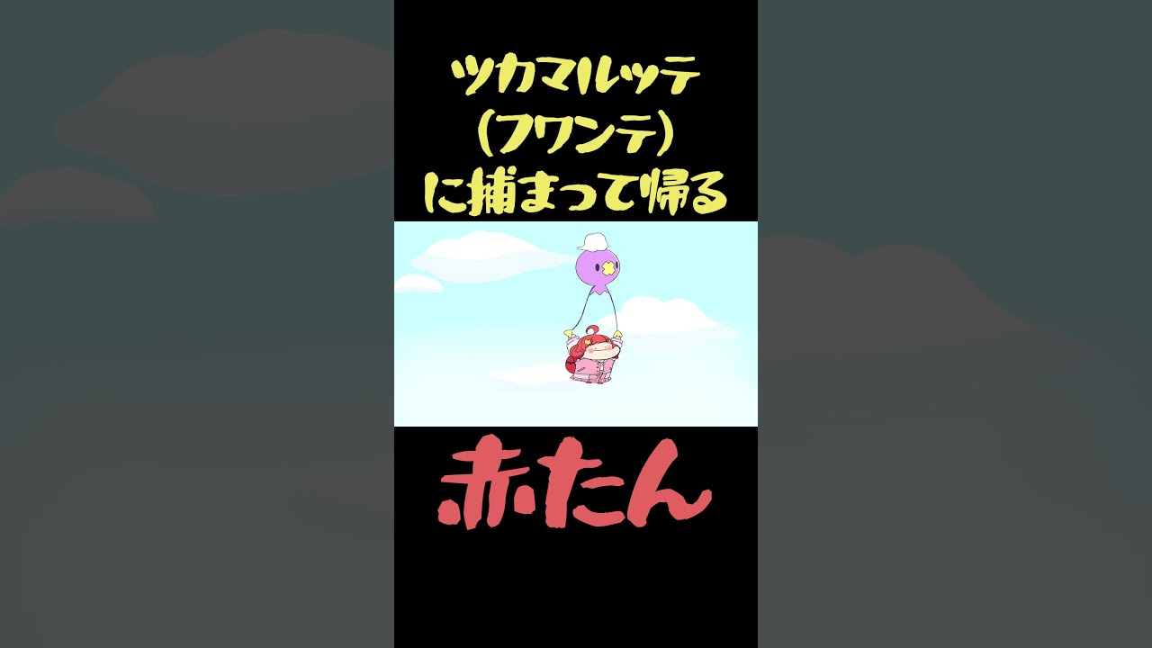 ツカマルッテで帰るみこモン #shorts